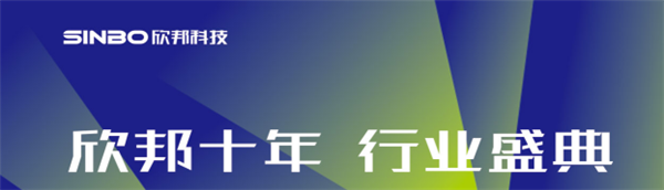 10.14欣邦十年璀璨來(lái)襲，盛典現(xiàn)場(chǎng)各種劇透還不趕緊接招？