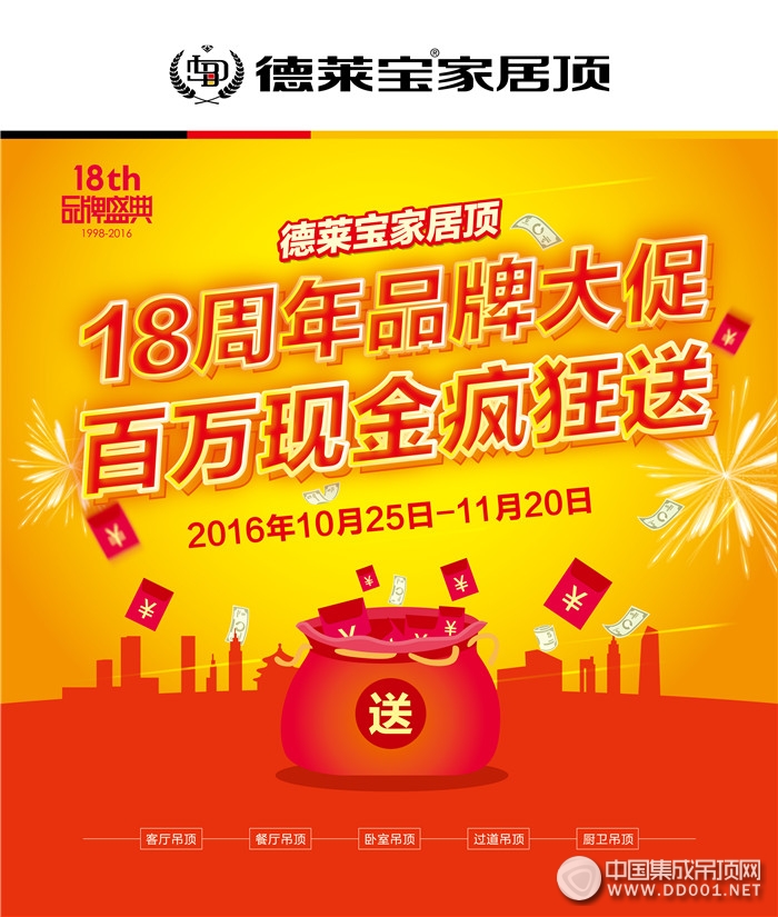 德萊寶家居頂18周年品牌大促，百萬(wàn)現(xiàn)金瘋狂送！