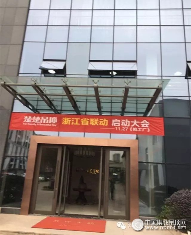 楚楚吊頂浙江省聯(lián)動啟動大會圓滿成功，新的奇跡即將開創(chuàng)