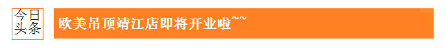 歐美吊頂靖江店開業(yè)在即，眾多驚喜敬請期待