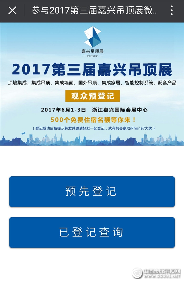 【登記有禮】2017第三屆嘉興吊頂展預(yù)登記通道開啟！