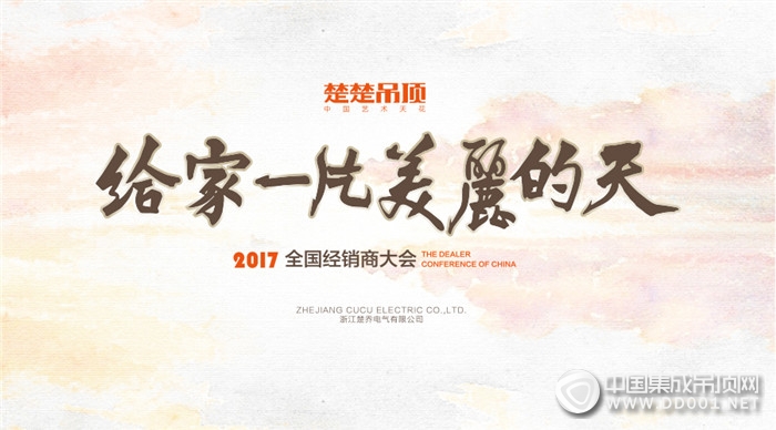 倒計時三天，楚楚吊頂2017經(jīng)銷商大會即將開啟