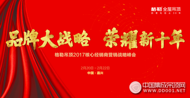 品牌大戰(zhàn)略，榮耀新十年，格勒吊頂2017核心經銷商營銷戰(zhàn)略峰會蓄勢待發(fā)