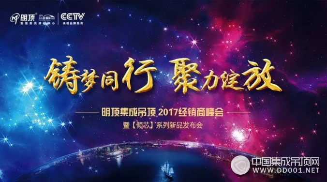 明頂2017經(jīng)銷商會(huì)議圓滿成功，一見傾芯，鐘情于你