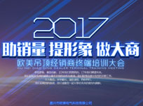 歐美吊頂2017年經(jīng)銷商終端培訓(xùn)大會