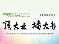 “頂大業(yè) 墻大勢(shì)”AOPU奧普吊頂+MFC國際墻面2017年新品發(fā)布會(huì)