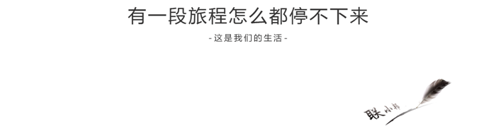 聯(lián)邦尚品道邀你共走設(shè)計之旅，美到根本停不下來