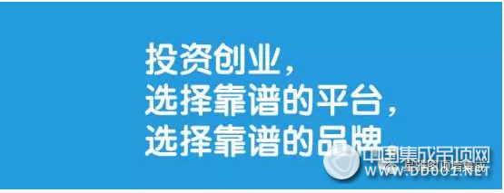 選擇大于努力，你創(chuàng)業(yè)， 星雅圖頂墻集成為你鋪路