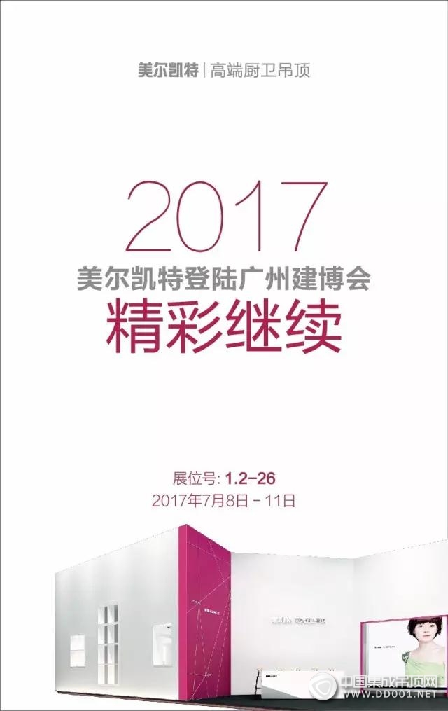 7月8日中國(guó)·廣州建博會(huì)美爾凱特廚房空調(diào)發(fā)布會(huì)即將召開