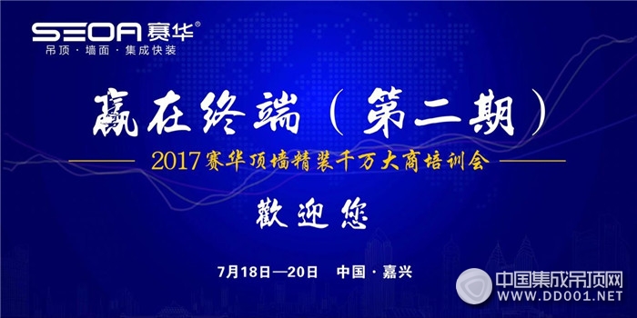 賽華“贏在終端（第二期）頂墻精裝千萬大商培訓(xùn)會”圓滿落幕！