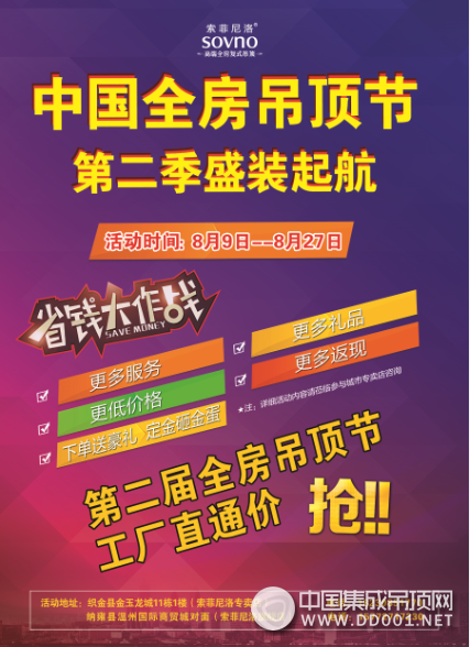 2017年8月9日-27日，索菲尼洛中國第二季全房吊頂節(jié)于貴州織金旗艦店和納雍旗艦店火熱開展！據(jù)悉，此次全房吊頂節(jié)采取兩兩PK的模式，為當(dāng)?shù)貥I(yè)主帶去最大、最驚爆的優(yōu)惠大回饋！