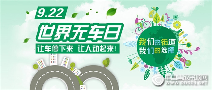 世界無(wú)車(chē)日，環(huán)保綠色是永恒不變的主題