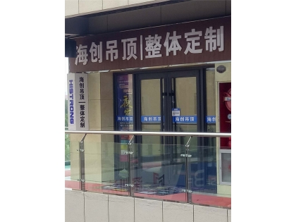 海創(chuàng)頂墻整體定制河北任丘專賣店