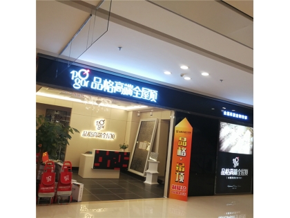 品格高端全屋頂四川遂寧專(zhuān)賣(mài)店