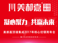 “凝心聚力 共贏未來”美郝嘉頂墻集成2017年核心經(jīng)銷商年會(huì)