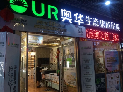 奧華生態(tài)集成吊頂天津?qū)幒訉Ｙu店