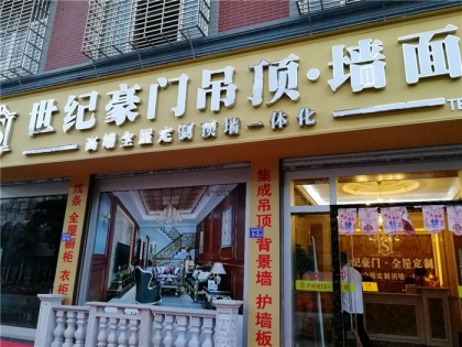 世紀(jì)豪門吊頂·墻面福建福清專賣店