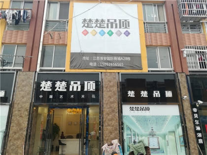 楚楚吊頂江蘇省淮安專(zhuān)賣(mài)店