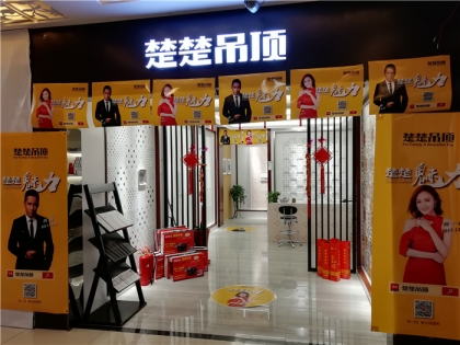 楚楚吊頂山東威海專(zhuān)賣(mài)店