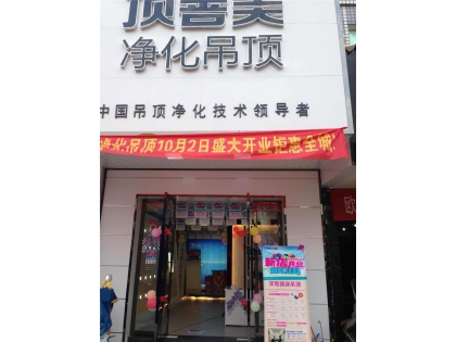 頂善美凈化吊頂江西上饒專(zhuān)賣(mài)店