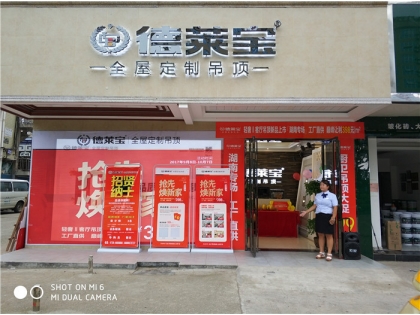 德萊寶全屋定制吊頂湖南婁底專(zhuān)賣(mài)店