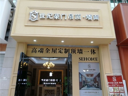 世紀豪門吊頂·墻面福建南平專賣店