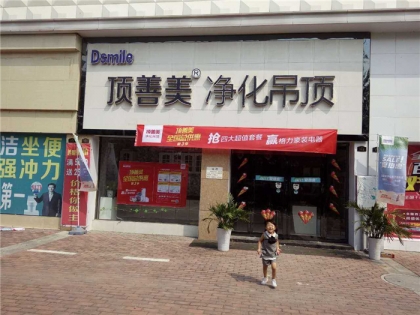 頂善美凈化吊頂河南西平專賣(mài)店