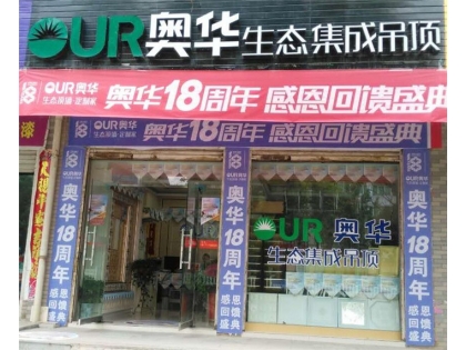 奧華生態(tài)集成吊頂湖北武穴專賣店