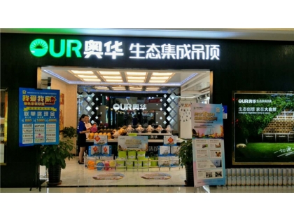 奧華生態(tài)集成吊頂青海西寧專賣店