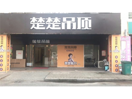 楚楚吊頂浙江南潯專賣(mài)店