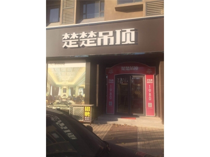 楚楚吊頂山東慶云專(zhuān)賣(mài)店