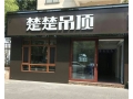 楚楚吊頂浙江浦江專賣店