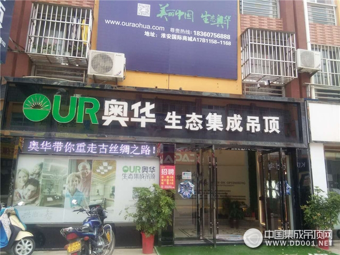 奧華生態(tài)集成吊頂江蘇淮安專賣店