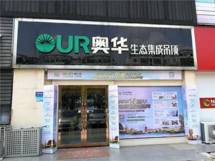 奧華生態(tài)集成吊頂江蘇句容專賣店