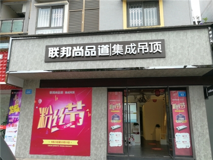 聯邦尚品道集成吊頂丨集成墻面四川富順專賣店