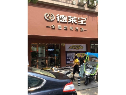 德萊寶全屋定制吊頂浙江瑞安專賣店