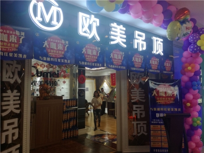 歐美吊頂內(nèi)蒙古巴彥淖爾專賣店