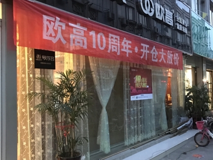 歐高全屋頂飾 健康墻面江蘇沭陽專賣店