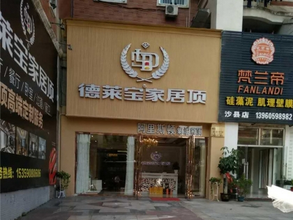 德萊寶全屋定制吊頂福建沙縣專賣店