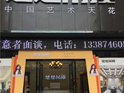 楚楚吊頂湖南永州專賣店