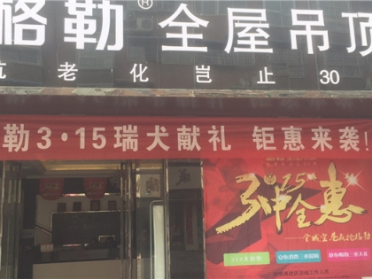 格勒全屋吊頂河南方城專賣店