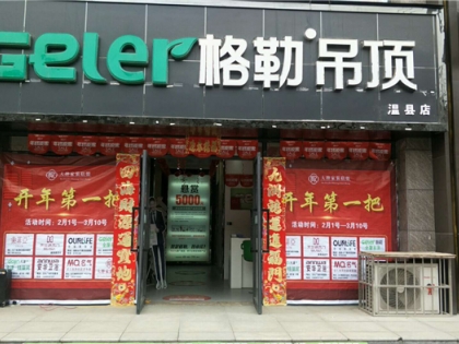 格勒全屋吊頂河南溫縣專賣店