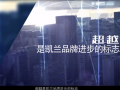 嘉興凱蘭智慧家居企業(yè)宣傳片 (661播放)