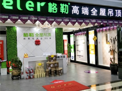 格勒全屋吊頂浙江諸暨專(zhuān)賣(mài)店