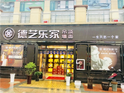 德藝樂家頂墻整裝貴州甕安專賣店