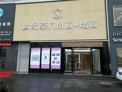 世紀豪門吊頂·墻面江蘇南通專賣店