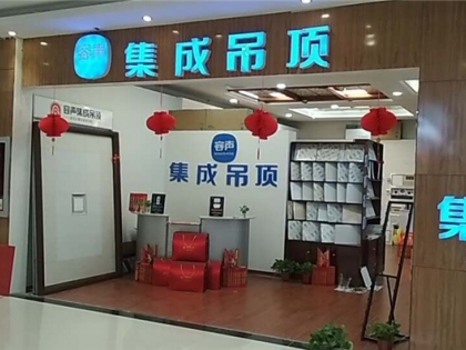 容聲集成吊頂江蘇徐州專賣店