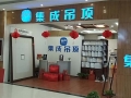 容聲集成吊頂江蘇徐州專賣(mài)店