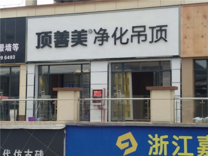 頂善美凈化吊頂貴州甕安專賣店