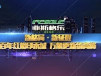 菲斯格樂企業(yè)宣傳片 (1223播放)